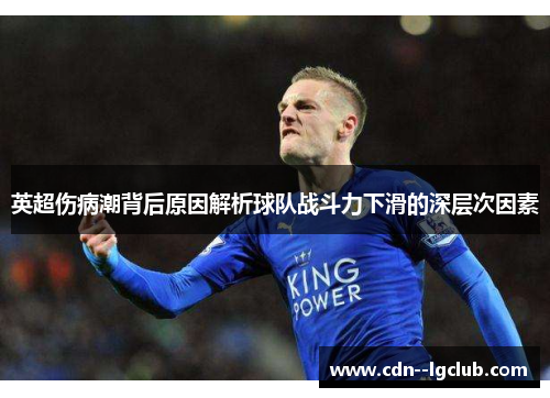 英超伤病潮背后原因解析球队战斗力下滑的深层次因素