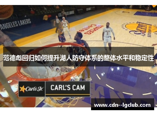 范德彪回归如何提升湖人防守体系的整体水平和稳定性