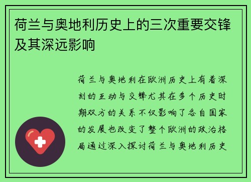 荷兰与奥地利历史上的三次重要交锋及其深远影响