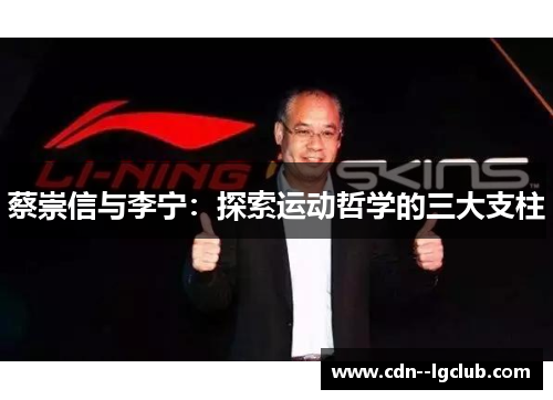 蔡崇信与李宁：探索运动哲学的三大支柱