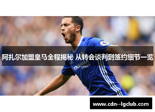 阿扎尔加盟皇马全程揭秘 从转会谈判到签约细节一览