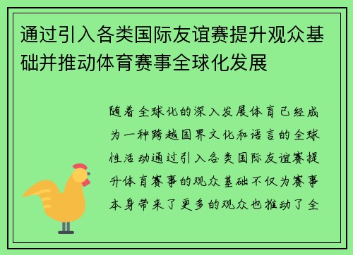通过引入各类国际友谊赛提升观众基础并推动体育赛事全球化发展