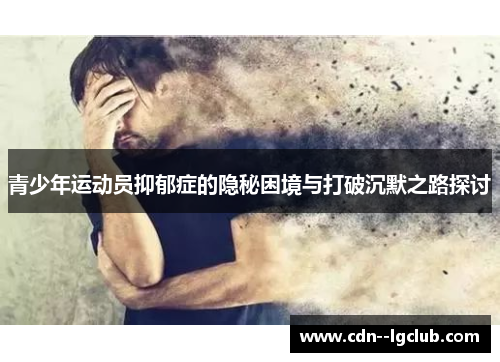 青少年运动员抑郁症的隐秘困境与打破沉默之路探讨