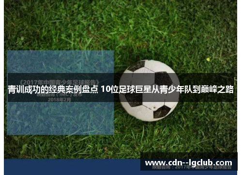 青训成功的经典案例盘点 10位足球巨星从青少年队到巅峰之路