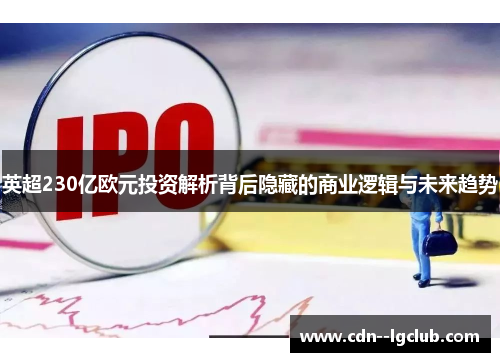 英超230亿欧元投资解析背后隐藏的商业逻辑与未来趋势