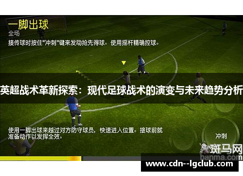 英超战术革新探索：现代足球战术的演变与未来趋势分析