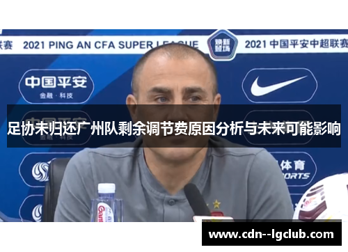 足协未归还广州队剩余调节费原因分析与未来可能影响 足协未归还广州队剩余调节费原因分析与未来可能影响