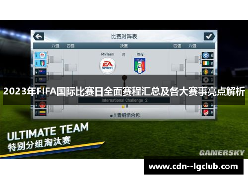 2023年FIFA国际比赛日全面赛程汇总及各大赛事亮点解析