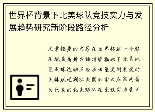 世界杯背景下北美球队竞技实力与发展趋势研究新阶段路径分析 世界杯背景下北美球队竞技实力与发展趋势研究新阶段路径分析