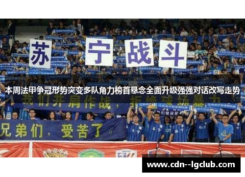 本周法甲争冠形势突变多队角力榜首悬念全面升级强强对话改写走势 本周法甲争冠形势突变多队角力榜首悬念全面升级强强对话改写走势