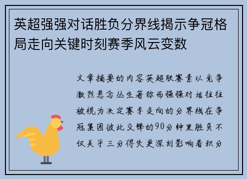 英超强强对话胜负分界线揭示争冠格局走向关键时刻赛季风云变数 英超强强对话胜负分界线揭示争冠格局走向关键时刻赛季风云变数