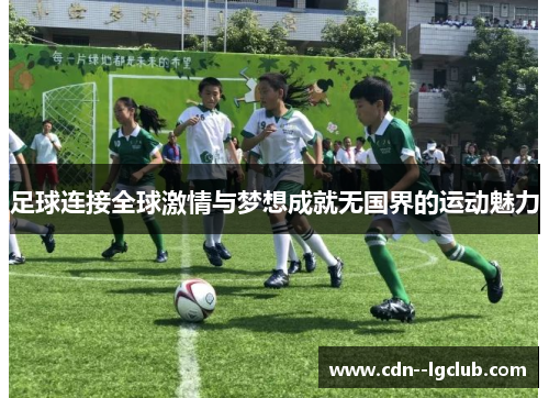 足球连接全球激情与梦想成就无国界的运动魅力