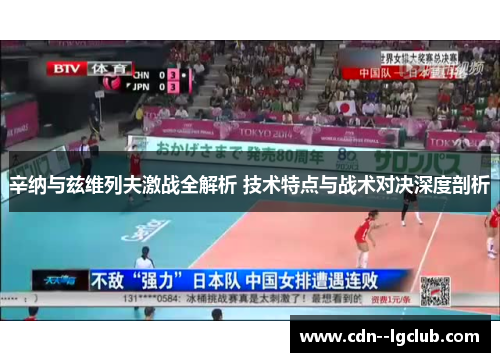 辛纳与兹维列夫激战全解析 技术特点与战术对决深度剖析 辛纳与兹维列夫激战全解析 技术特点与战术对决深度剖析