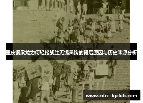 重庆铜梁龙为何轻松战胜无锡吴钩的背后原因与历史渊源分析 重庆铜梁龙为何轻松战胜无锡吴钩的背后原因与历史渊源分析