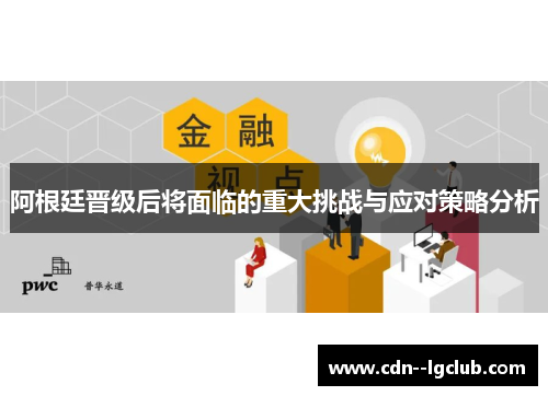 阿根廷晋级后将面临的重大挑战与应对策略分析