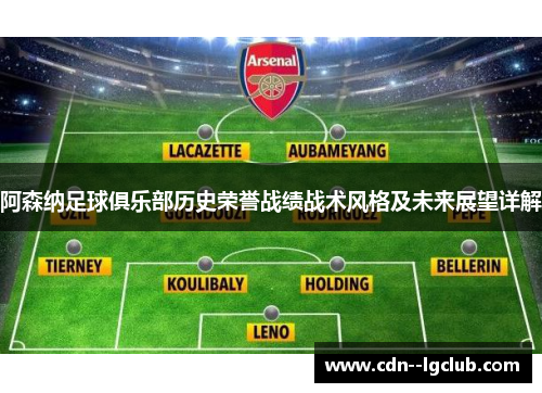 阿森纳足球俱乐部历史荣誉战绩战术风格及未来展望详解 阿森纳足球俱乐部历史荣誉战绩战术风格及未来展望详解