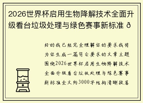 2026世界杯启用生物降解技术全面升级看台垃圾处理与绿色赛事新标准 🌱⚽