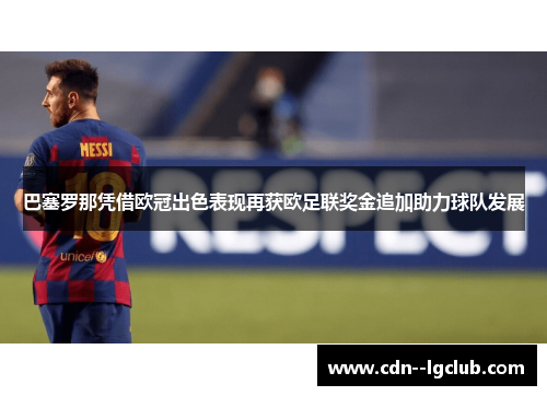 巴塞罗那凭借欧冠出色表现再获欧足联奖金追加助力球队发展