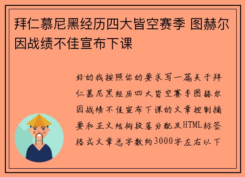 拜仁慕尼黑经历四大皆空赛季 图赫尔因战绩不佳宣布下课