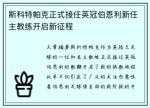 斯科特帕克正式接任英冠伯恩利新任主教练开启新征程