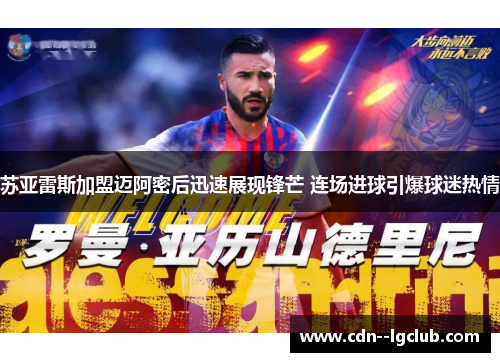 苏亚雷斯加盟迈阿密后迅速展现锋芒 连场进球引爆球迷热情