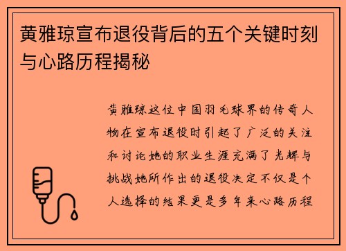 黄雅琼宣布退役背后的五个关键时刻与心路历程揭秘 黄雅琼宣布退役背后的五个关键时刻与心路历程揭秘