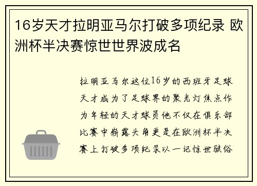 16岁天才拉明亚马尔打破多项纪录 欧洲杯半决赛惊世世界波成名 16岁天才拉明亚马尔打破多项纪录 欧洲杯半决赛惊世世界波成名