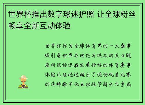 世界杯推出数字球迷护照 让全球粉丝畅享全新互动体验 世界杯推出数字球迷护照 让全球粉丝畅享全新互动体验
