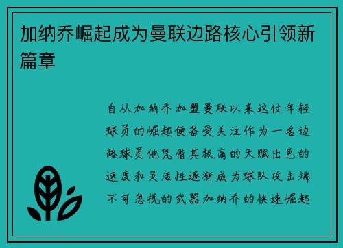 加纳乔崛起成为曼联边路核心引领新篇章 加纳乔崛起成为曼联边路核心引领新篇章