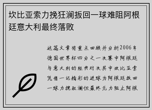 坎比亚索力挽狂澜扳回一球难阻阿根廷意大利最终落败 坎比亚索力挽狂澜扳回一球难阻阿根廷意大利最终落败