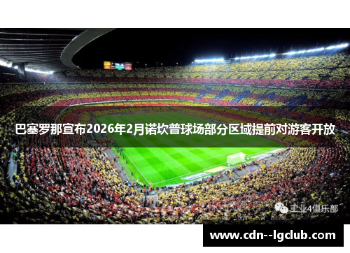 巴塞罗那宣布2026年2月诺坎普球场部分区域提前对游客开放