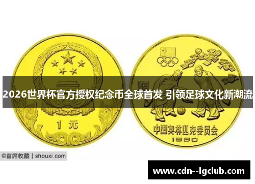2026世界杯官方授权纪念币全球首发 引领足球文化新潮流 2026世界杯官方授权纪念币全球首发 引领足球文化新潮流