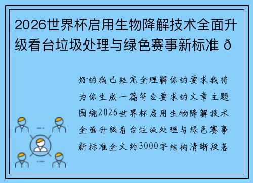 2026世界杯启用生物降解技术全面升级看台垃圾处理与绿色赛事新标准 🌱⚽ 2026世界杯启用生物降解技术全面升级看台垃圾处理与绿色赛事新标准 🌱⚽