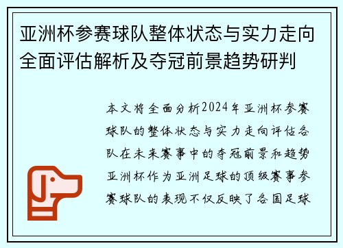 亚洲杯参赛球队整体状态与实力走向全面评估解析及夺冠前景趋势研判