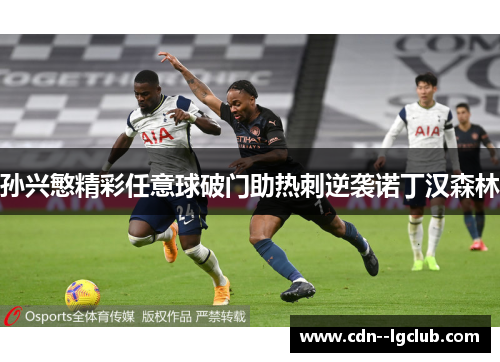 孙兴慜精彩任意球破门助热刺逆袭诺丁汉森林 孙兴慜精彩任意球破门助热刺逆袭诺丁汉森林