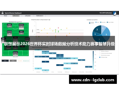 联想展示2026世界杯实时球场数据分析技术助力赛事智慧升级