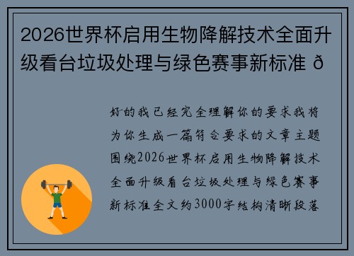 2026世界杯启用生物降解技术全面升级看台垃圾处理与绿色赛事新标准 🌱⚽ 2026世界杯启用生物降解技术全面升级看台垃圾处理与绿色赛事新标准 🌱⚽
