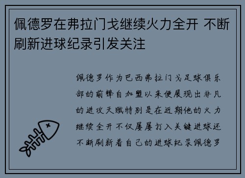 佩德罗在弗拉门戈继续火力全开 不断刷新进球纪录引发关注