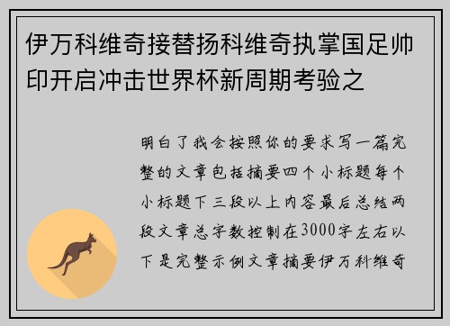 伊万科维奇接替扬科维奇执掌国足帅印开启冲击世界杯新周期考验之