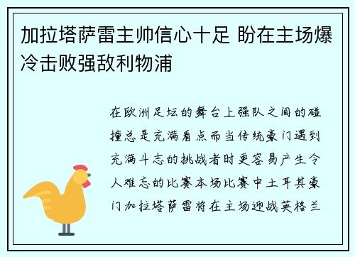 加拉塔萨雷主帅信心十足 盼在主场爆冷击败强敌利物浦