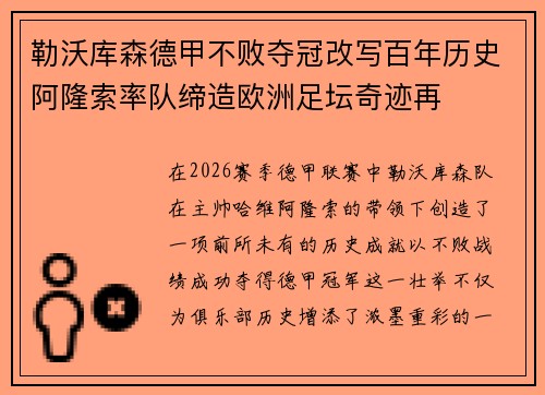 勒沃库森德甲不败夺冠改写百年历史阿隆索率队缔造欧洲足坛奇迹再