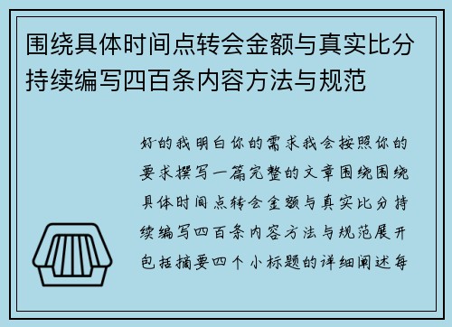 围绕具体时间点转会金额与真实比分持续编写四百条内容方法与规范
