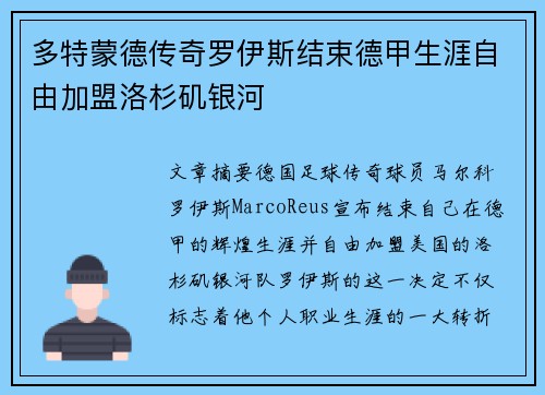 多特蒙德传奇罗伊斯结束德甲生涯自由加盟洛杉矶银河