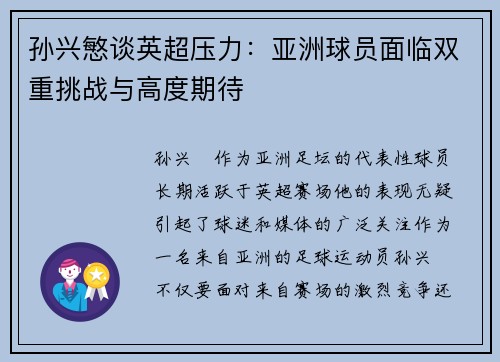 孙兴慜谈英超压力:亚洲球员面临双重挑战与高度期待 孙兴慜谈英超压力:亚洲球员面临双重挑战与高度期待