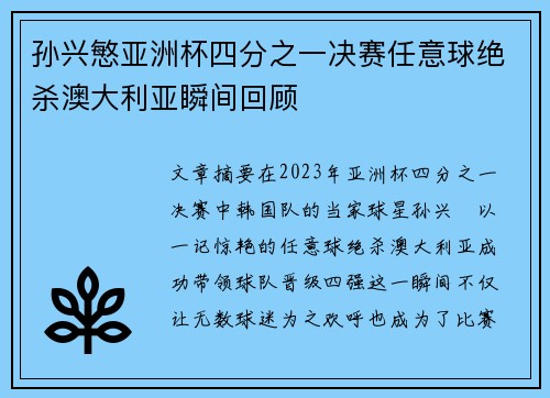 孙兴慜亚洲杯四分之一决赛任意球绝杀澳大利亚瞬间回顾