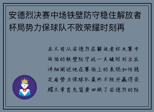 安德烈决赛中场铁壁防守稳住解放者杯局势力保球队不败荣耀时刻再