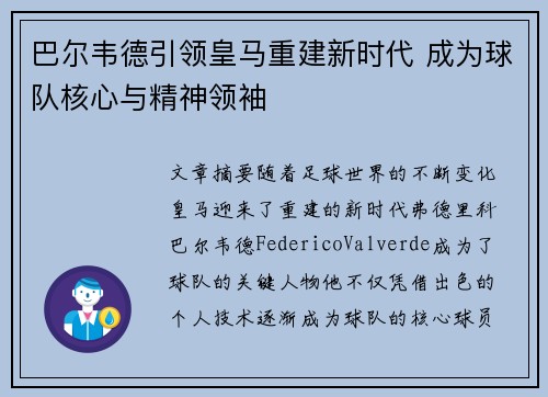 巴尔韦德引领皇马重建新时代 成为球队核心与精神领袖 巴尔韦德引领皇马重建新时代 成为球队核心与精神领袖