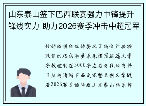 山东泰山签下巴西联赛强力中锋提升锋线实力 助力2026赛季冲击中超冠军