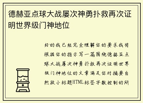 德赫亚点球大战屡次神勇扑救再次证明世界级门神地位 德赫亚点球大战屡次神勇扑救再次证明世界级门神地位