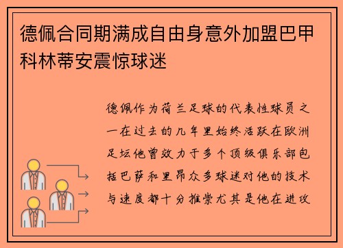 德佩合同期满成自由身意外加盟巴甲科林蒂安震惊球迷 德佩合同期满成自由身意外加盟巴甲科林蒂安震惊球迷
